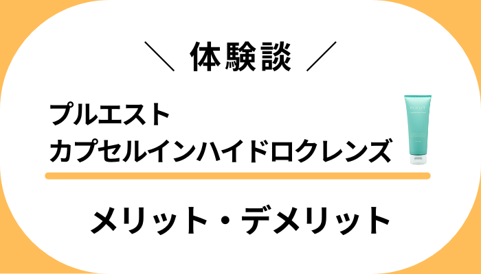 【使用レビュー】プルエストカプセルインハイドロクレンズのメリット・デメリット