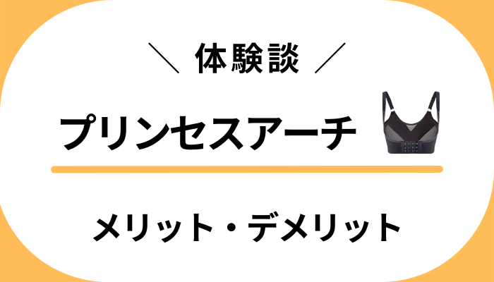 【体験談】効果はどうだった？プリンセスアーチのメリット・デメリット