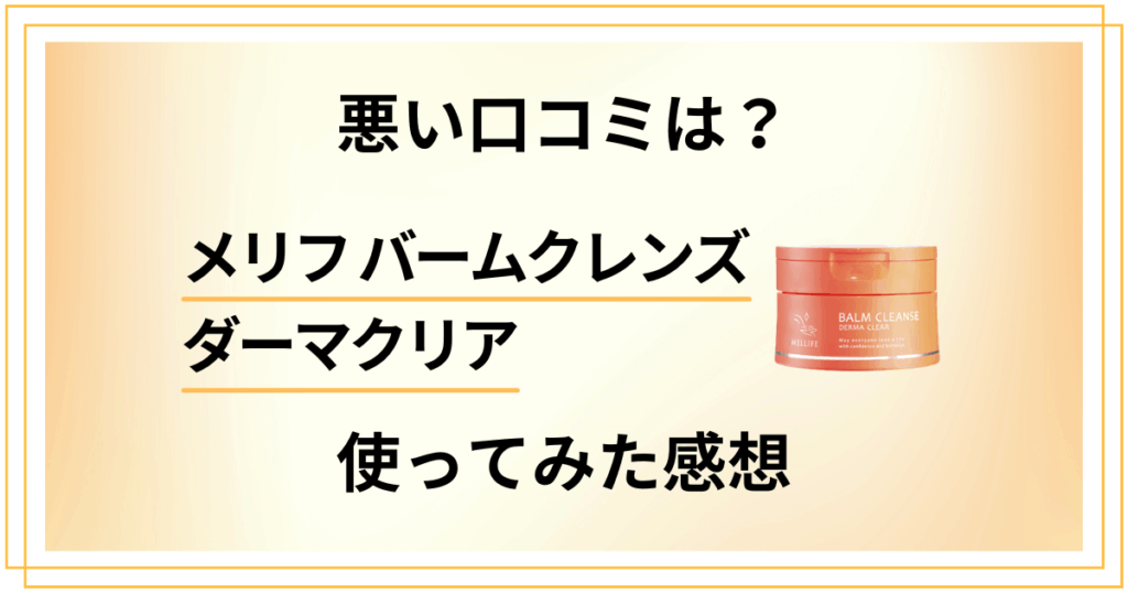 【悪い口コミは？】効果は嘘？メリフバームクレンズダーマクリアを使ってみた感想