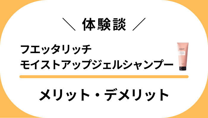 【私の体験談】フエッタリッチモイストアップジェルシャンプーのメリット・デメリット