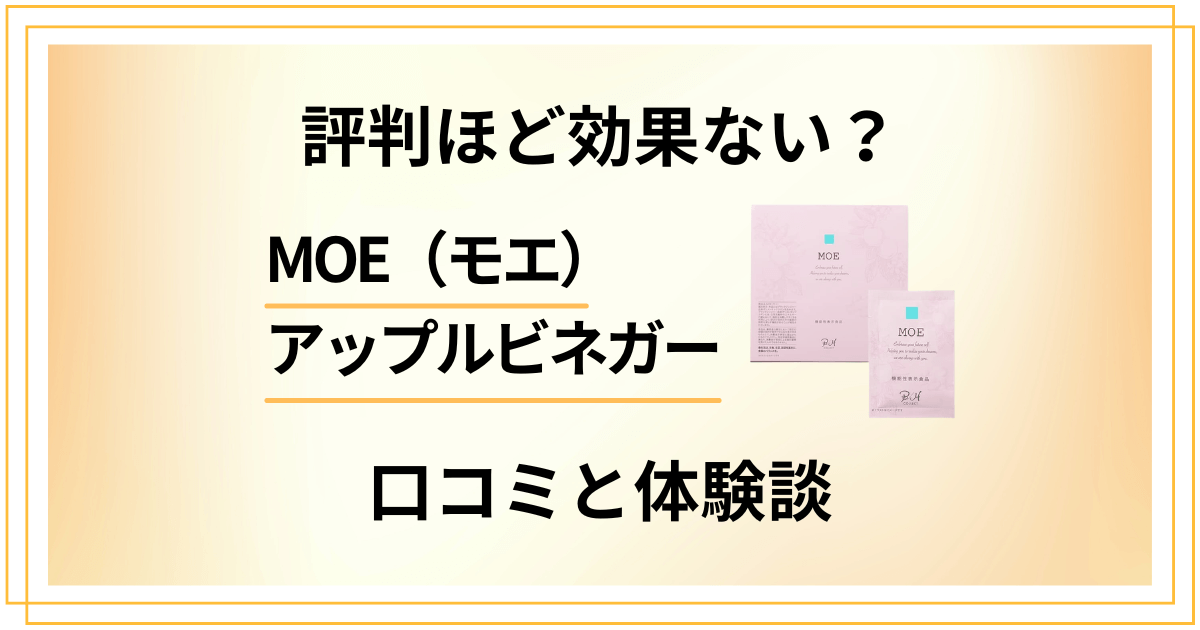 【評判ほど効果ない?】MOE(モエ)アップルビネガーの口コミと体験談