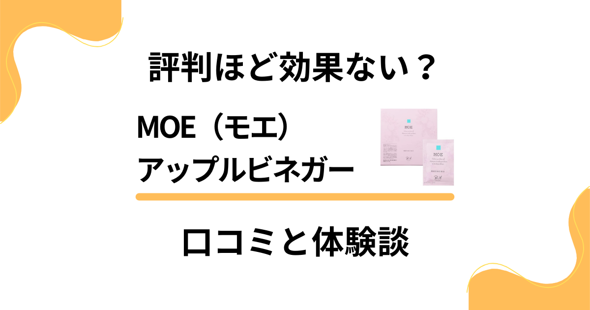 【評判ほど効果ない？】MOE（モエ）アップルビネガーの口コミと体験談