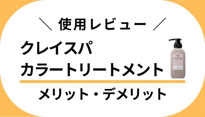 【使用レビュー】クレイスパカラートリートメントのメリット・デメリット