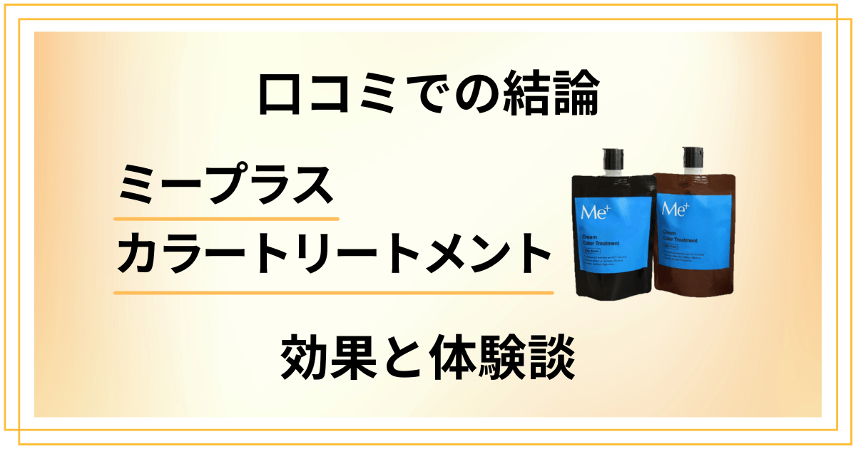 【口コミでの結論】ミープラスカラートリートメントの効果と体験談