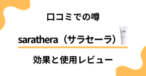 【口コミでの噂】sarathera（サラセーラ）の効果と使用レビュー