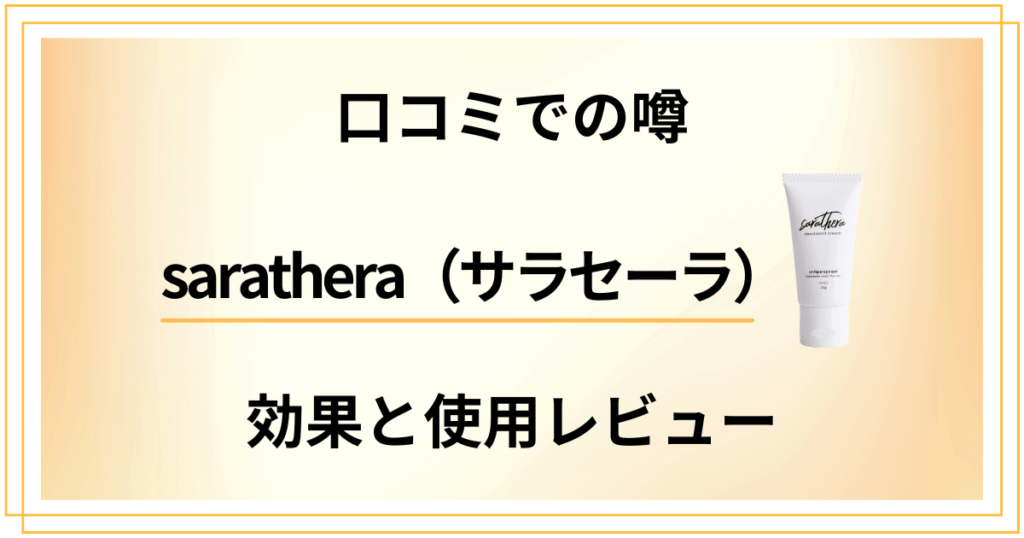 【口コミでの噂】sarathera（サラセーラ）の効果と使用レビュー