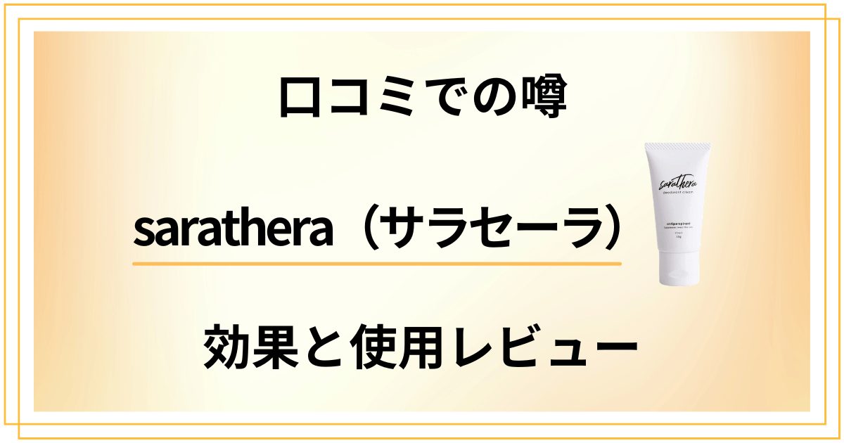 【口コミでの噂】sarathera（サラセーラ）の効果と使用レビュー