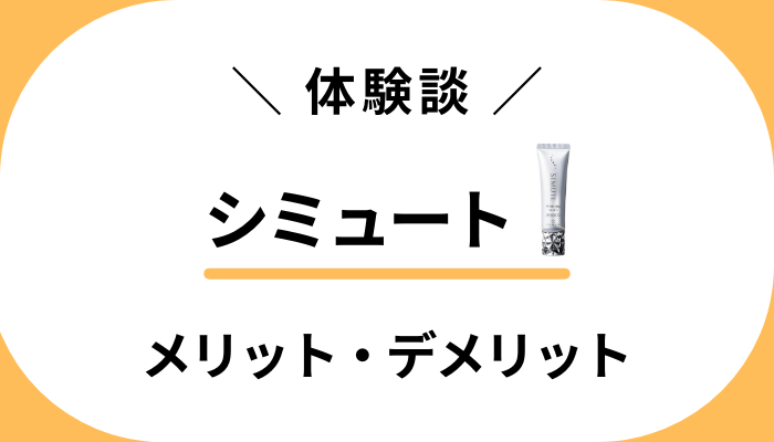 【私の体験談】ほうれい線は？シミュートを使って感じたメリット・デメリット