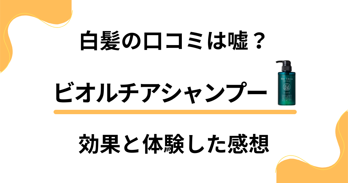 【白髪の口コミは嘘？】ビオルチアシャンプーの効果と体験した感想