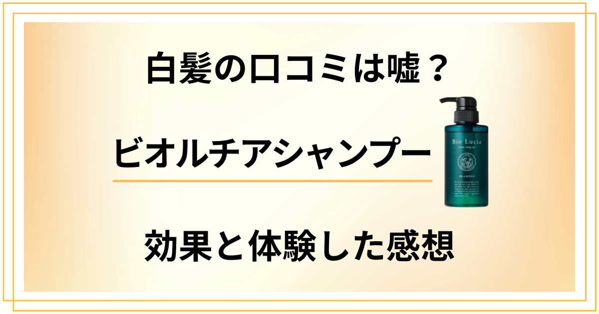 【白髪の口コミは嘘?】ビオルチアシャンプーの効果と体験した感想