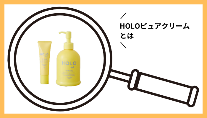 HOLOピュアクリームとは