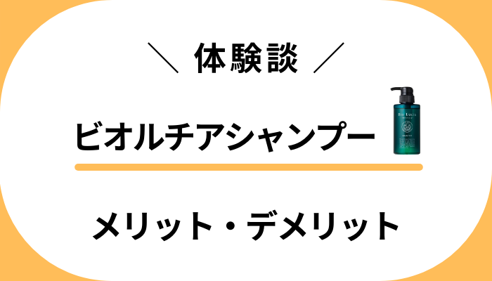 【体験談】白髪はどう？ビオルチアシャンプーのメリット・デメリット