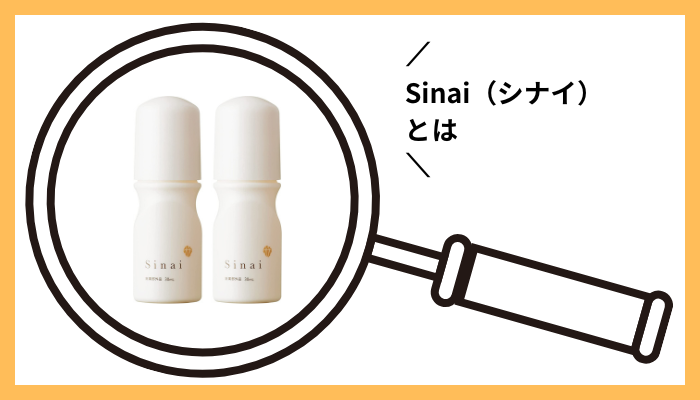 Sinai（シナイ）とは