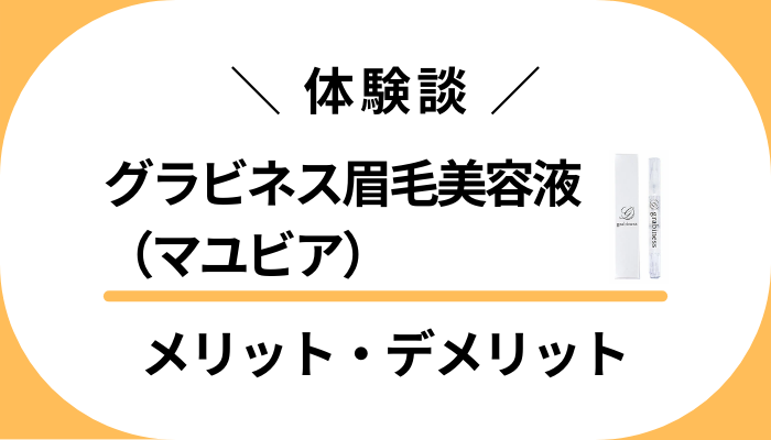 【私の体験談】グラビネス眉毛美容液（マユビア）のメリット・デメリット