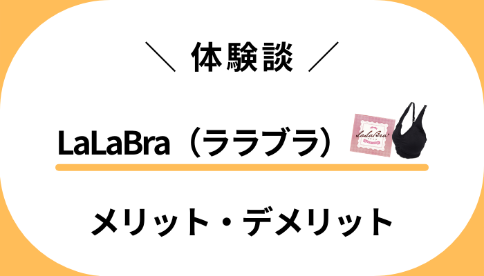 【使用レビュー】LaLaBra（ララブラ）を付けて感じたメリット・デメリット