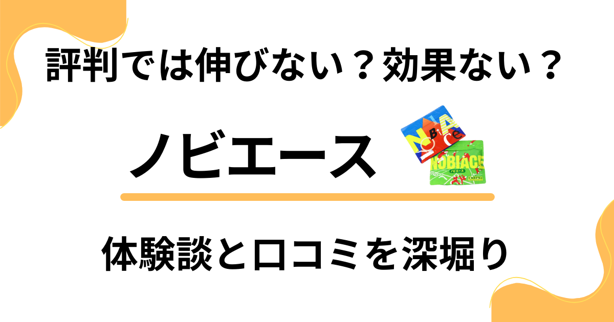 【評判では伸びない？】効果ない？ノビエースの体験談と口コミを深堀りした結果