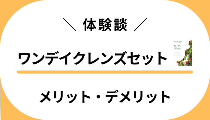 【体験談】効果のほどは？ワンデイクレンズセットのメリット・デメリット