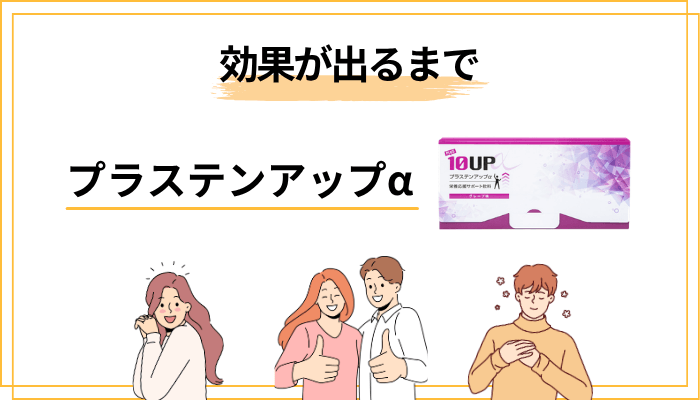 プラステンアップαの効果が出るまでの期間は？継続のリアル