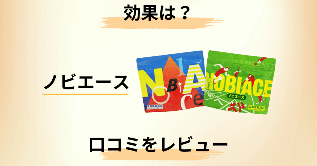 【効果は？】伸びない？ノビエースの口コミと知恵袋の声を正直レビュー