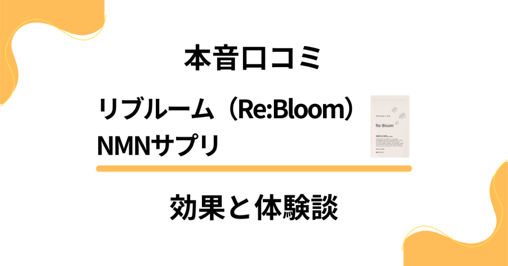 【本音口コミ】リブルーム（ReBloom）NMNサプリの効果と体験談