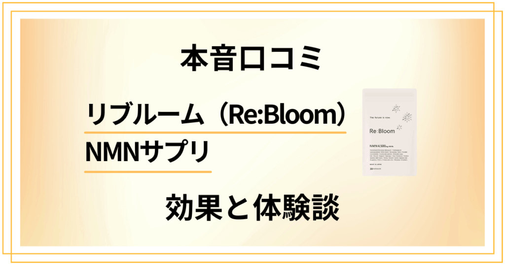 【本音口コミ】リブルーム（ReBloom）NMNサプリの効果と体験談