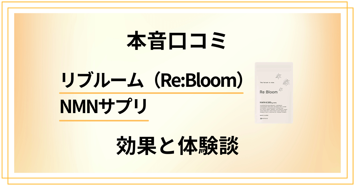 【本音口コミ】リブルーム（ReBloom）NMNサプリの効果と体験談