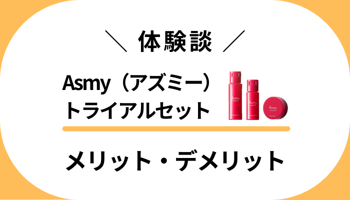 【使用レビュー】Asmy（アズミー）トライアルセットのメリット・デメリット