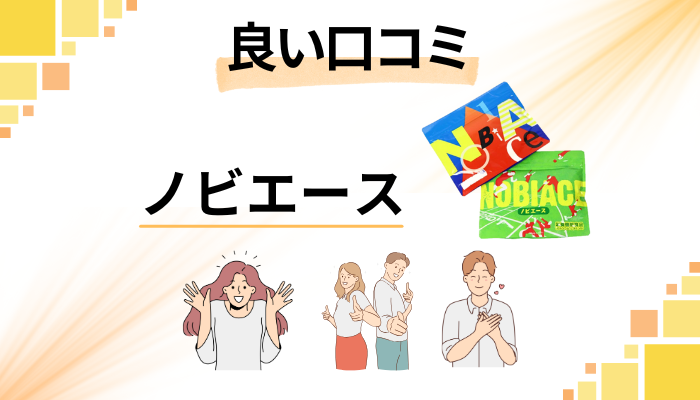 【身長伸びる?】効果は嘘?ノビエースの良い口コミと評判