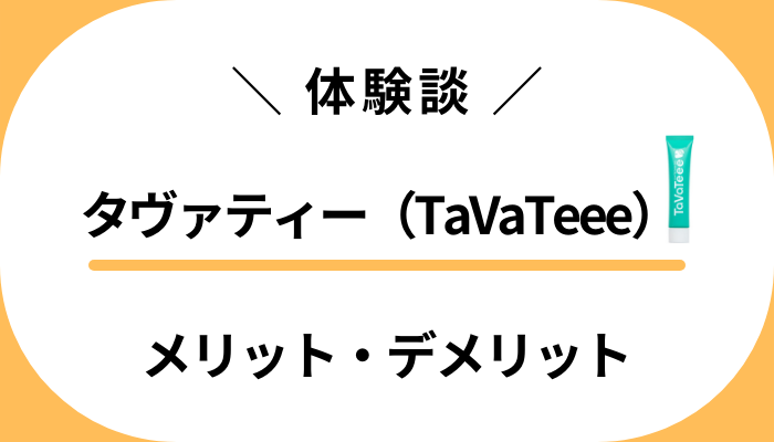 【体験談】タヴァティー（TaVaTeee）を使って感じたメリット・デメリット