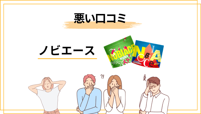 ノビエースの悪い口コミ｜「伸びない」は本当なのか？