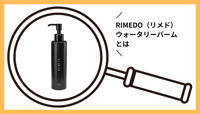 RIMEDO（リメド）ウォータリーバームとは