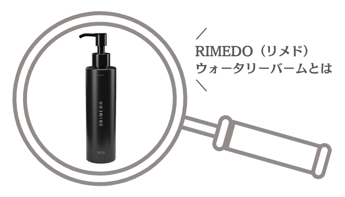 RIMEDO（リメド）ウォータリーバームとは