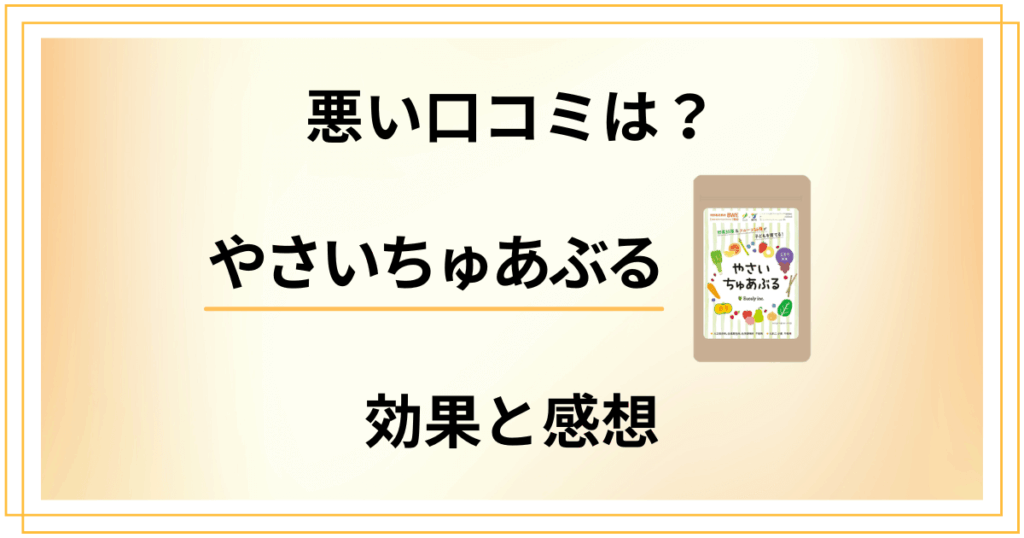 【悪い口コミは？】成分どう？やさいちゅあぶるの効果と食べてみた感想
