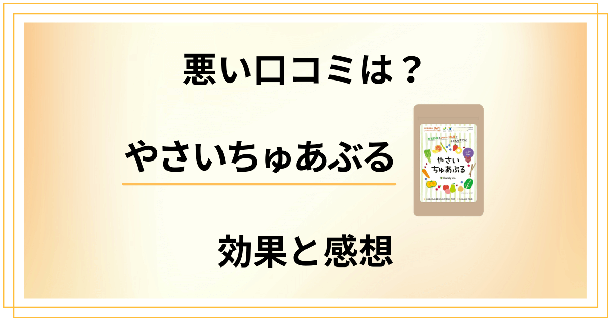 【悪い口コミは？】成分どう？やさいちゅあぶるの効果と食べてみた感想