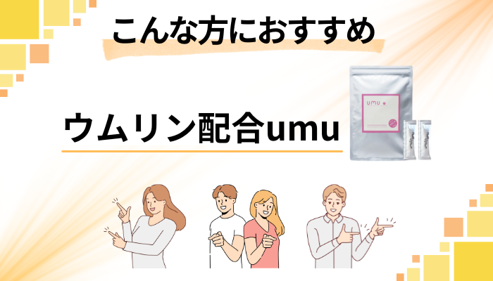 【まとめ】ウムリン配合umuはこんな方におすすめ