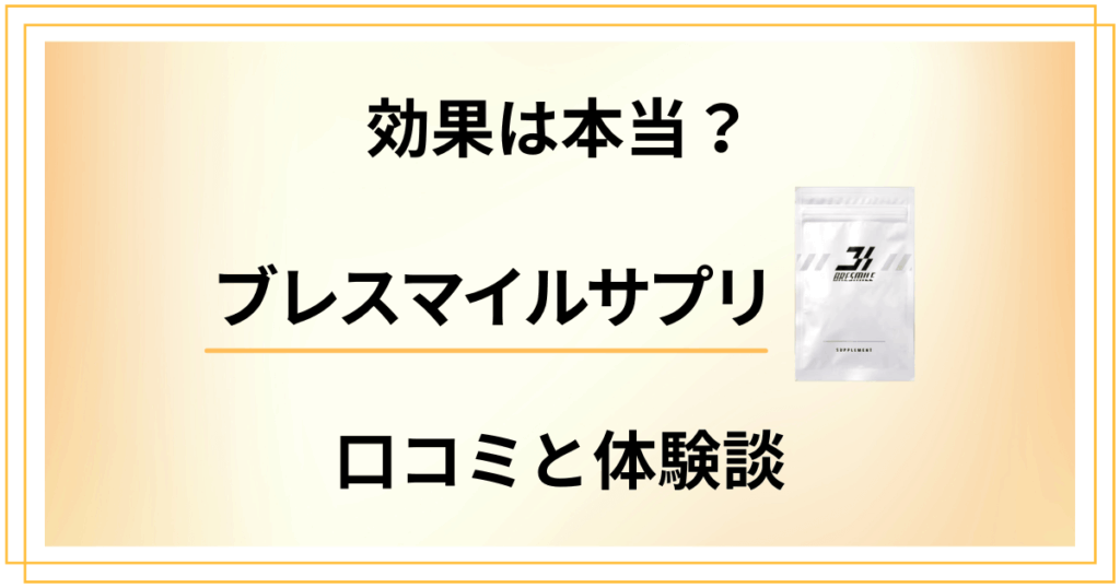ブレスマイルサプリの効果は本当？実際の口コミと体験談を徹底紹介