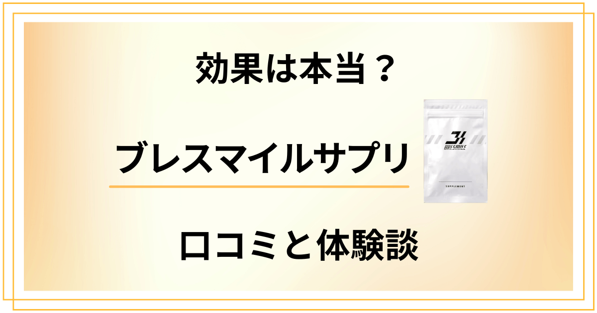 ブレスマイルサプリの効果は本当？実際の口コミと体験談を徹底紹介