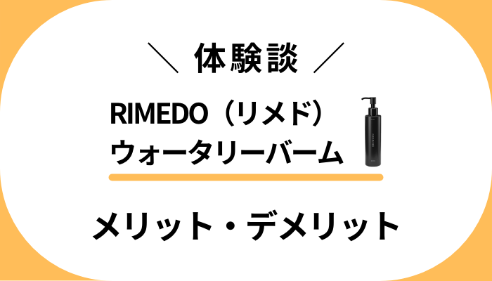 【使用レビュー】RIMEDO（リメド）ウォータリーバームのメリット・デメリット