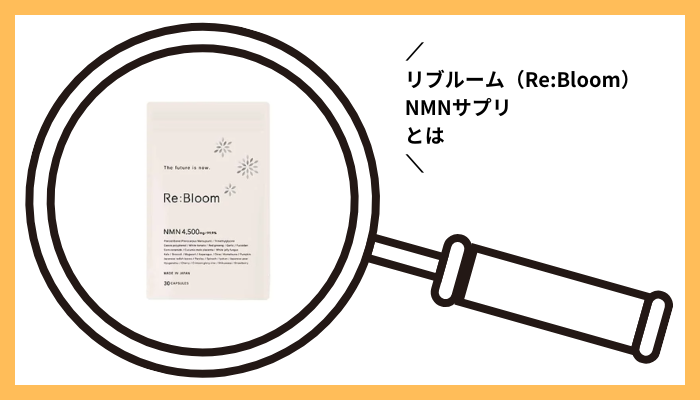 リブルーム（ReBloom）NMNサプリとは