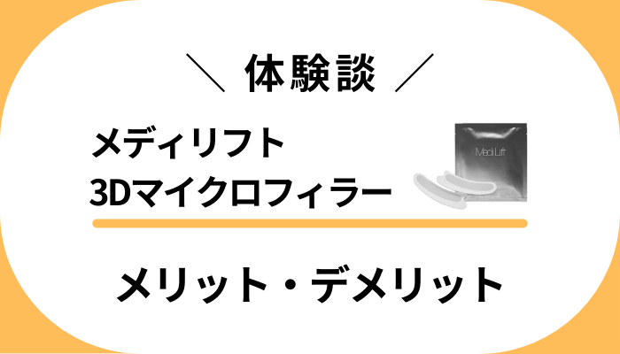 【私の体験談】メディリフト 3Dマイクロフィラーのメリット・デメリット