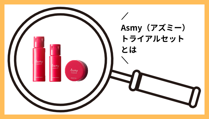 Asmy（アズミー）トライアルセットとは