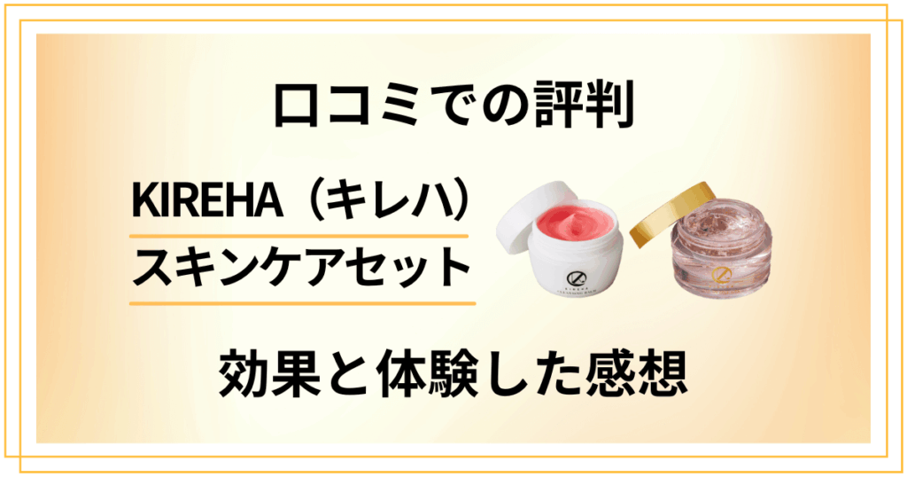 【口コミでの評判】KIREHA（キレハ）スキンケアセットの効果と体験した感想