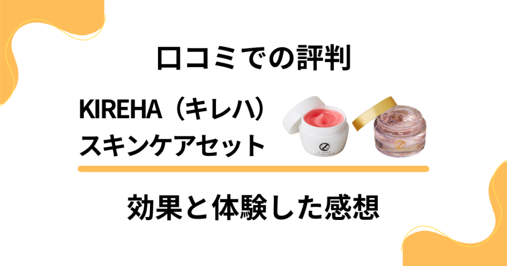 【口コミでの評判】KIREHA（キレハ）スキンケアセットの効果と体験した感想