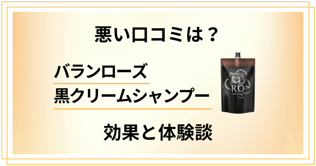【使い方次第？】悪い口コミは？バランローズ黒クリームシャンプーの効果と体験談