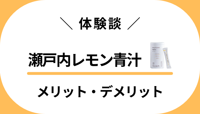 【使用レビュー】瀬戸内レモン青汁のメリット・デメリット