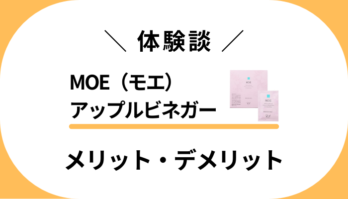 【使用レビュー】MOE（モエ）アップルビネガーのメリット・デメリット