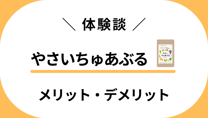 【体験談】やさいちゅあぶるを息子に食べさせて感じたメリット・デメリット