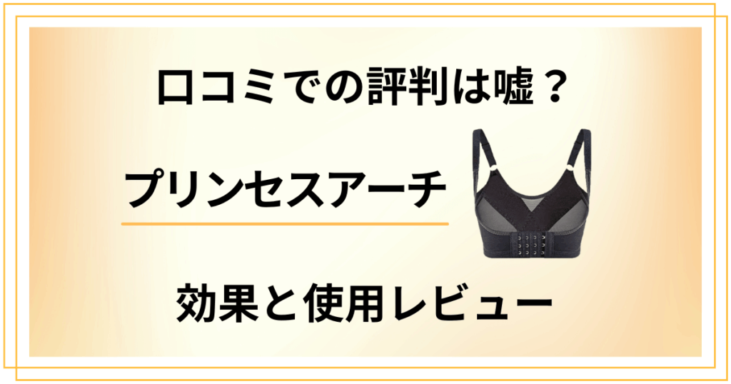 【口コミでの評判は嘘？】プリンセスアーチの効果と使用レビュー