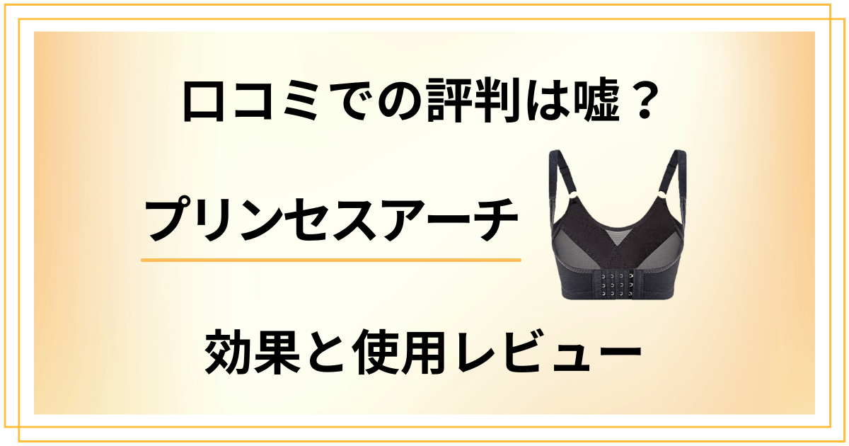 【口コミでの評判は嘘？】プリンセスアーチの効果と使用レビュー