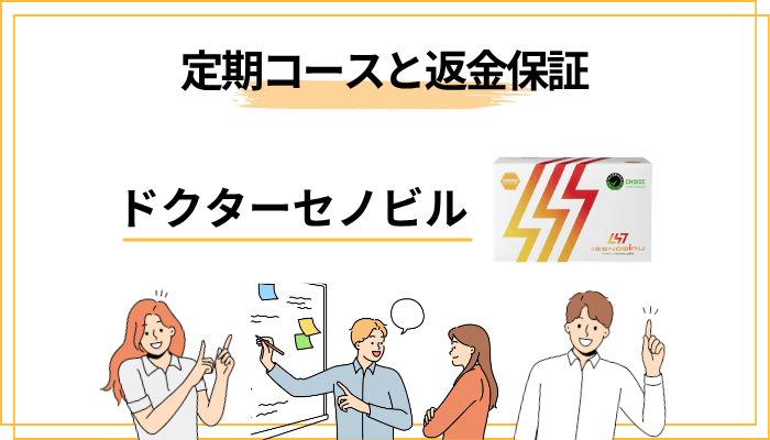 買うなら知っておきたい、定期コースと返金保証の落とし穴